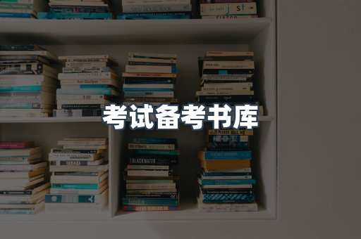 考试备考书库