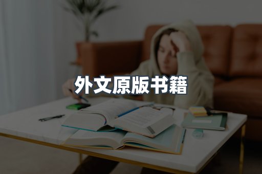 外文原版书籍